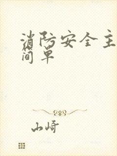 消防安全主题画简单封面