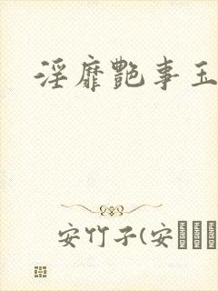 淫靡艳事玉芙蓉