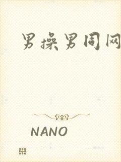 男操男同网站
