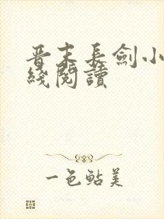 晋末长剑小说在线阅读