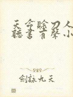 天命赊刀人免费听书有声小说