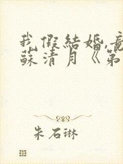 我假结婚,竟娶苏清月《第四季》