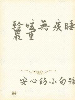 干咳无痰睡觉时严重