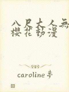 八尺大人无删减樱花动漫