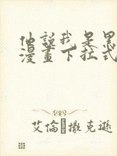 他说我是黑莲花漫画下拉式奇漫屋