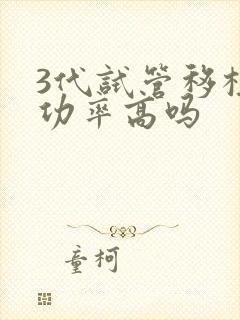 3代试管移植成功率高吗封面