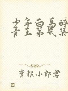 少年白马醉春风青王第几集死的