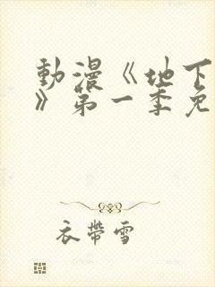 动漫《地下偶像》第一季免费观看