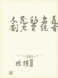 人民的名义电视剧免费观看星辰影院封面