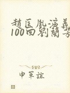 赵匡胤演义评书100回刘兰芳