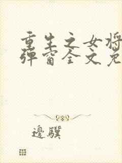 重生之女将星无弹窗全文免费阅读封面