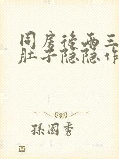 同房后两三天小肚子隐隐作痛