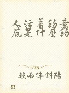 人活着的意义到底是什么的句子