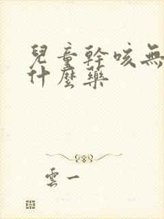 儿童干咳无痰用什么药