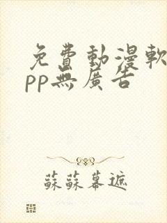 免费动漫软件app无广告