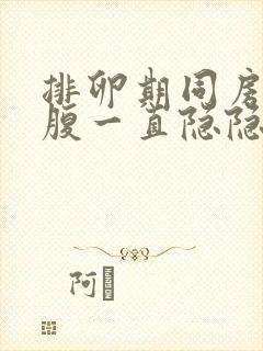 排卵期同房后小腹一直隐隐作痛出血