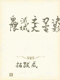 鬼灭之刃决战无限城大电影