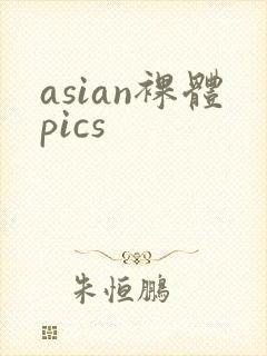asian裸体pics