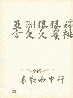 亚洲狠狠婷婷综合久久蜜桃