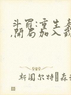 斗罗:重生秦明,开局加入武魂殿