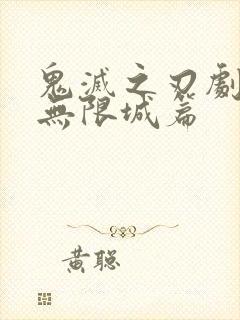 鬼灭之刃剧场版无限城篇