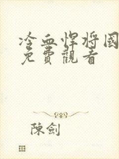 冷血悍将国语版免费观看