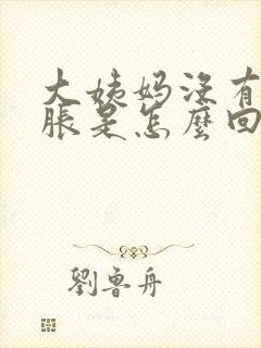 大姨妈没有来胸胀是怎么回事