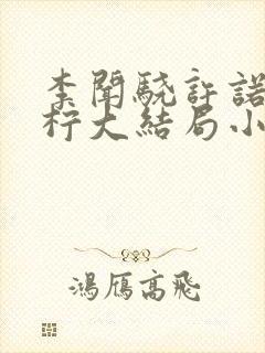 李闻骁许诺顾思柠大结局小说