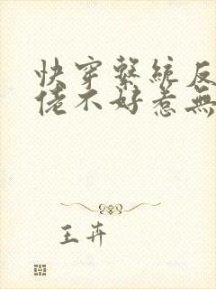 快穿系统反派大佬不好惹无删减版封面