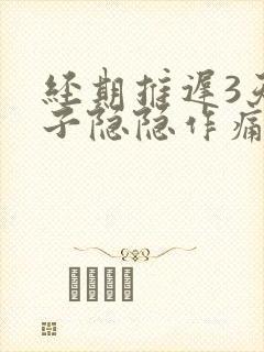 经期推迟3天肚子隐隐作痛