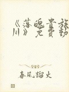 《落魄贵族琉璃川》免费动漫中文版