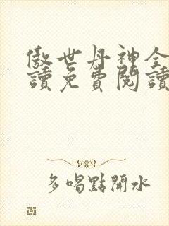 傲世丹神全文阅读免费阅读 小说