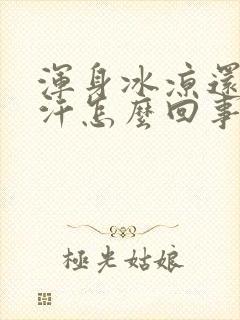 浑身冰凉还出虚汗怎么回事