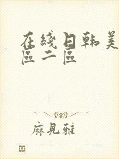 在线日韩美女一区二区