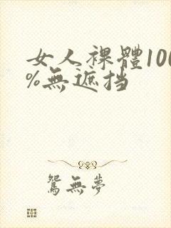 女人裸体100%无遮挡