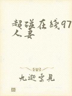 超碰在线97人人妻封面