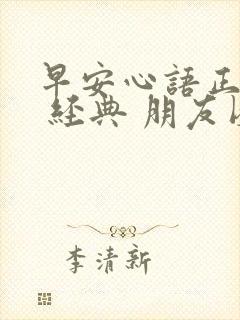 早安心语正能量 经典 朋友圈