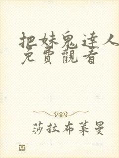 把妹鬼达人漫画免费观看