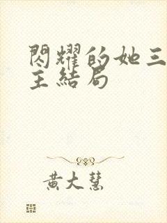 闪耀的她三个女主结局