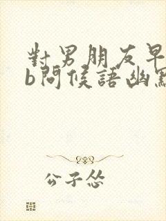 对男朋友早安逗b问候语幽默