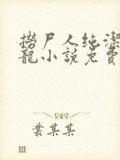 捞尸人纯洁的小龙小说免费阅读