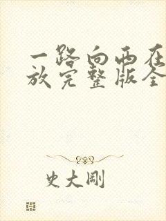 一路向西在线播放完整版全集免费观看