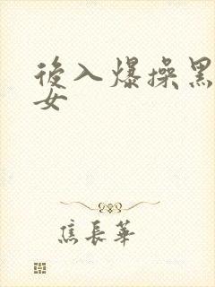 后入爆操黑丝美女封面