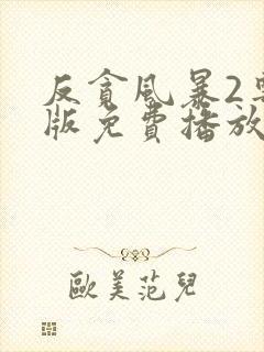 反贪风暴2粤语版免费播放