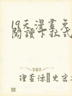 19天漫画免费阅读下拉式六漫画