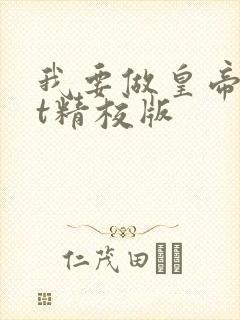 我要做皇帝txt精校版