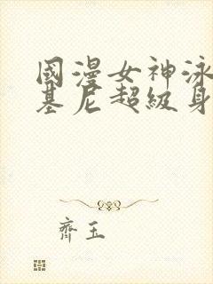 国漫女神泳装比基尼超级身材图片