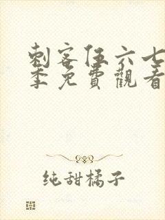 刺客伍六七第六季免费观看全集