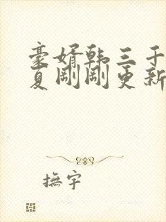 豪婿韩三千苏迎夏刚刚更新最新章节