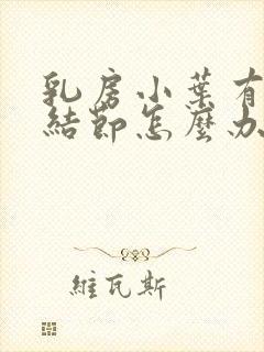 乳房小叶有增生结节怎么办封面